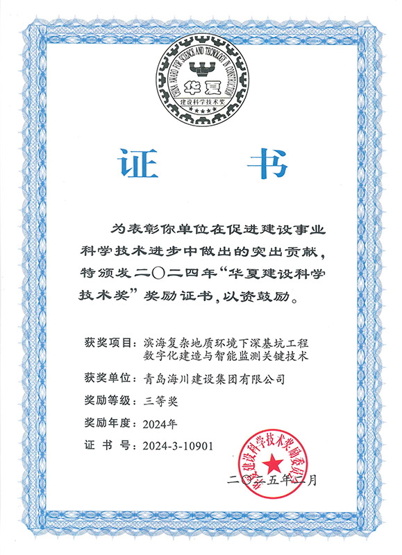 1765179629106847B189.jpg 3-2024華夏建設科學技術(shù)獎(青島海川).jpg